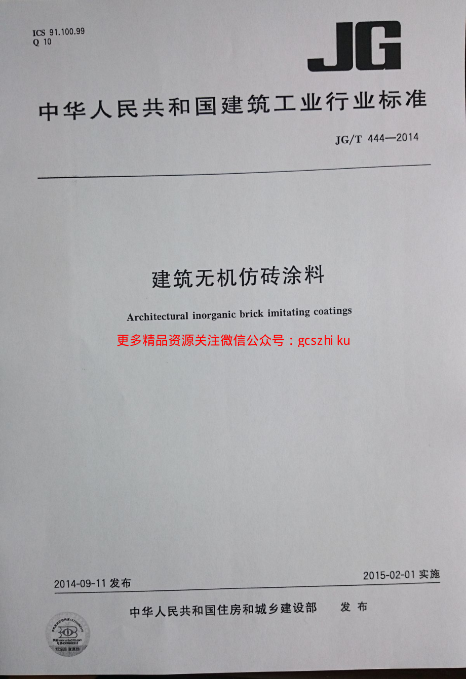 JGT444-2014 建筑无机仿砖涂料.pdf_第1页