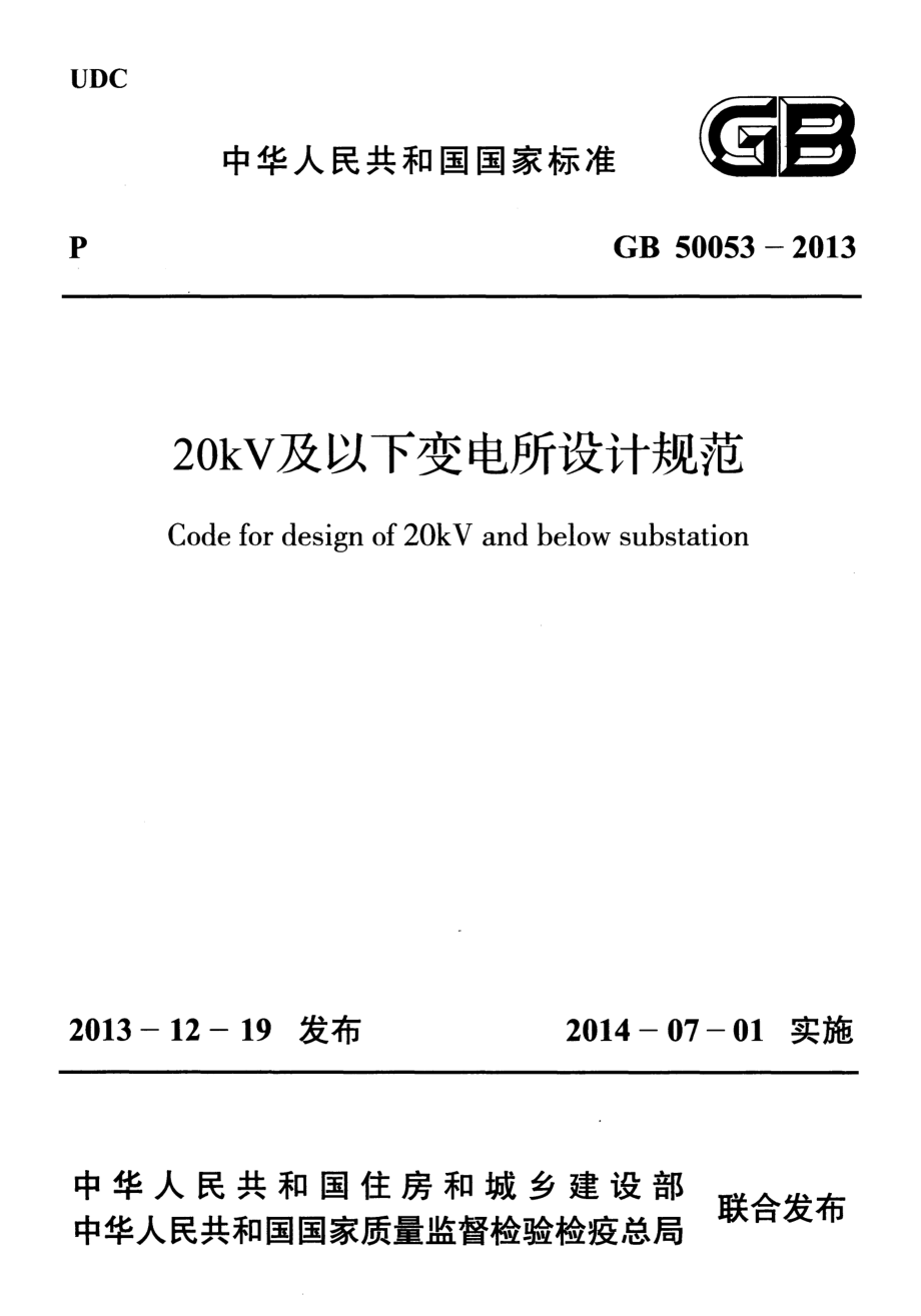 GB50053-2013 20kV及以下变电所设计规范.pdf_第1页