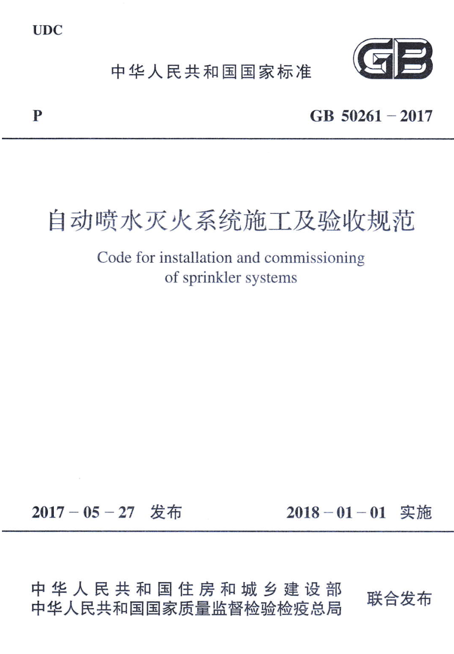 GB50261-2017 自动喷水灭火系统施工及验收规范.pdf_第1页