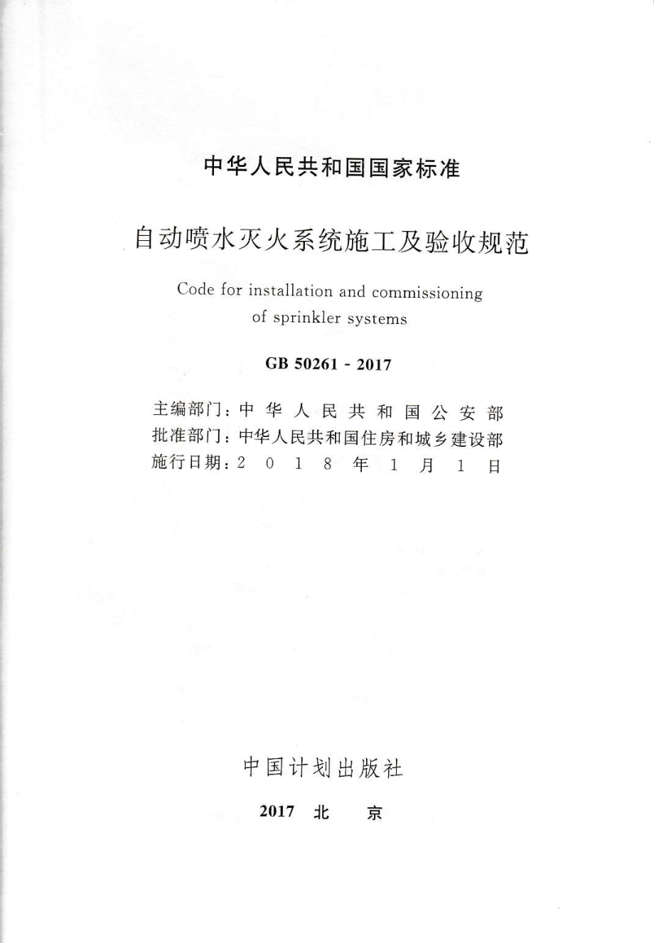 GB50261-2017 自动喷水灭火系统施工及验收规范.pdf_第2页