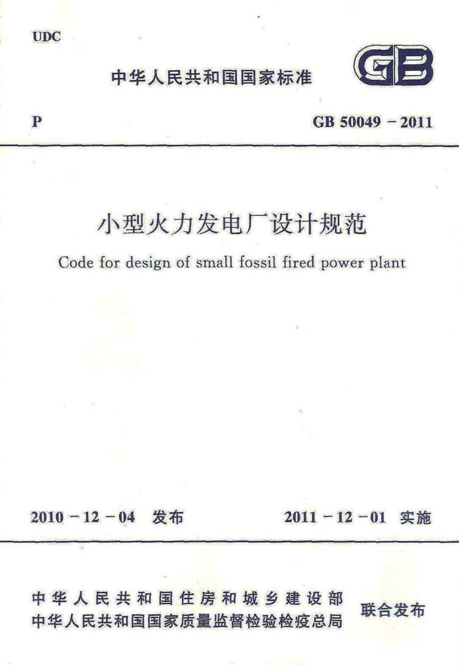 GB50049-2011 小型火力发电厂设计规范.pdf_第1页