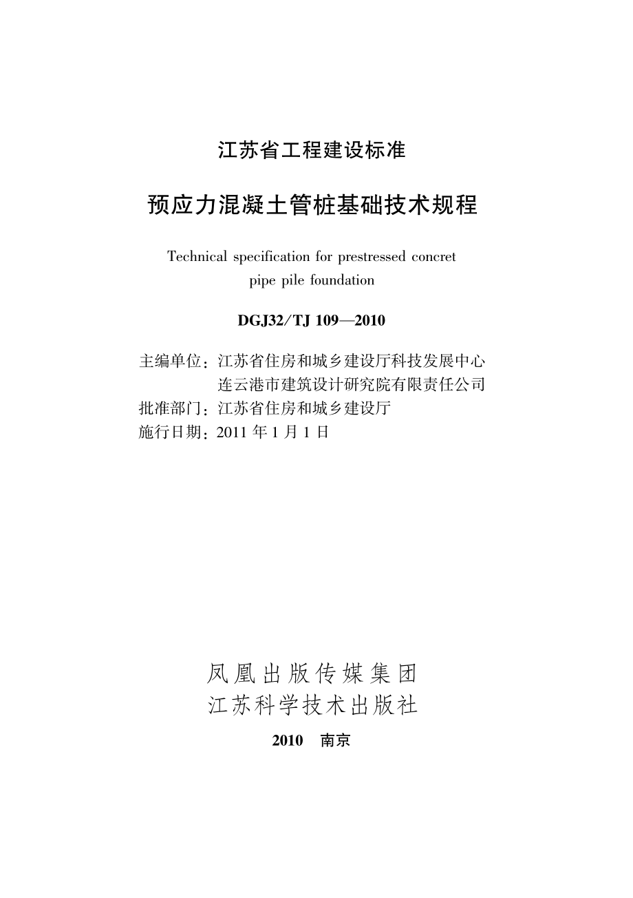 DGJ32TJ109-2010预应力混凝土管桩技术规程.pdf_第2页