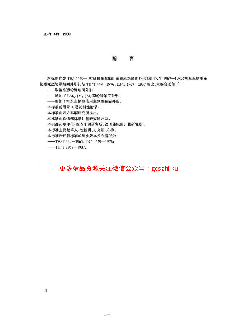 TBT449-2003 机车车辆车轮轮缘踏面外形.pdf_第3页