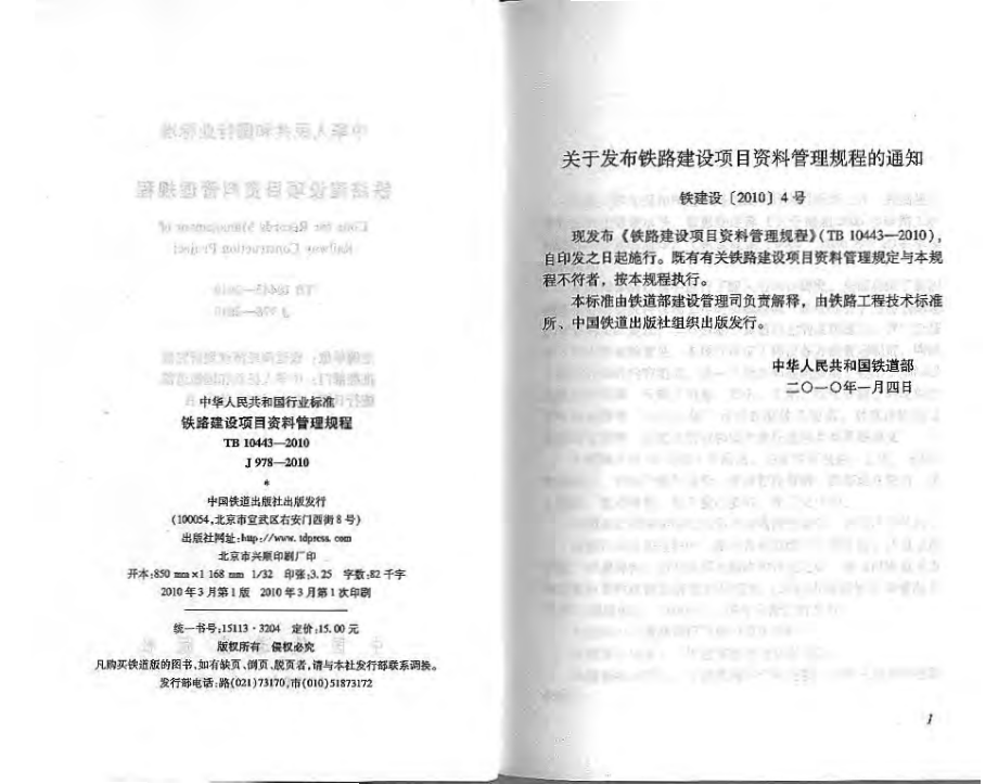 TB10443-2010铁路建设项目资料管理规程.pdf_第2页