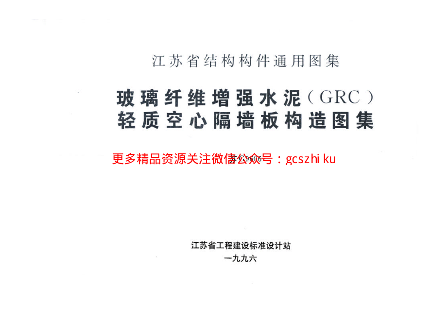 苏G9606 玻璃纤维增强水泥(GRC)轻质空心隔墙板构造图集.pdf_第1页