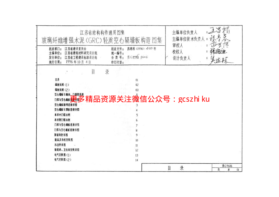 苏G9606 玻璃纤维增强水泥(GRC)轻质空心隔墙板构造图集.pdf_第2页