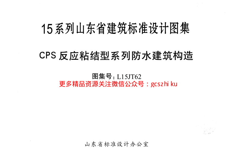 CPS反应粘结型系列防水建筑构造---L15JT62.pdf_第1页