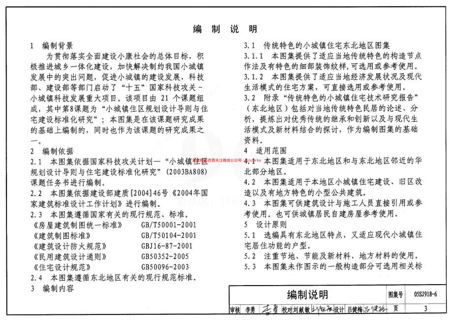 05SJ918-6 传统特色小城镇住宅(东北地区).pdf_第3页