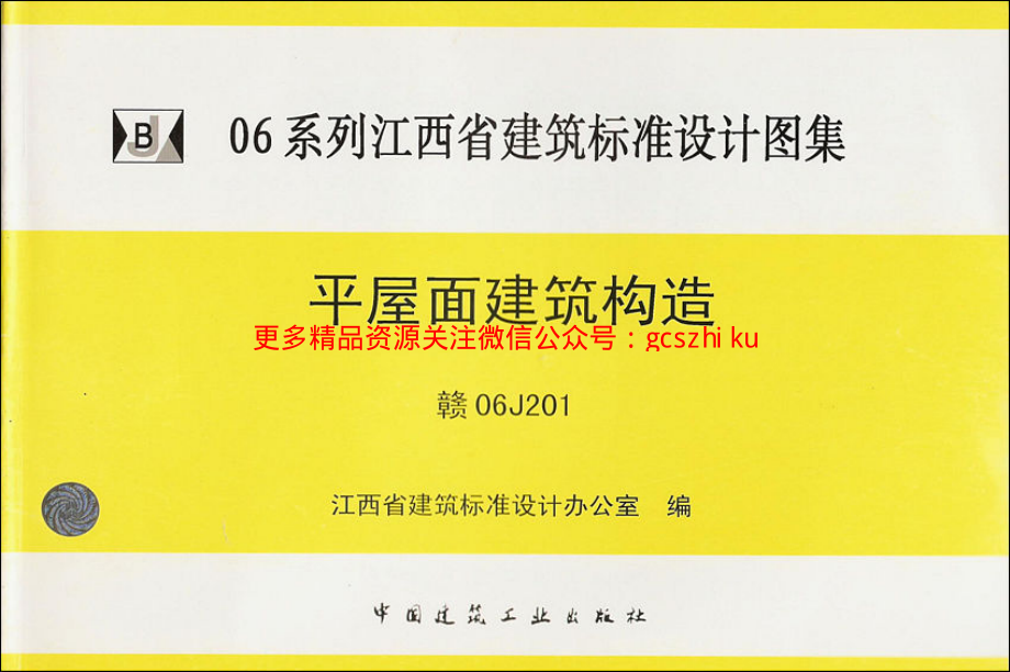 赣06J201平屋面建筑构造.pdf_第1页