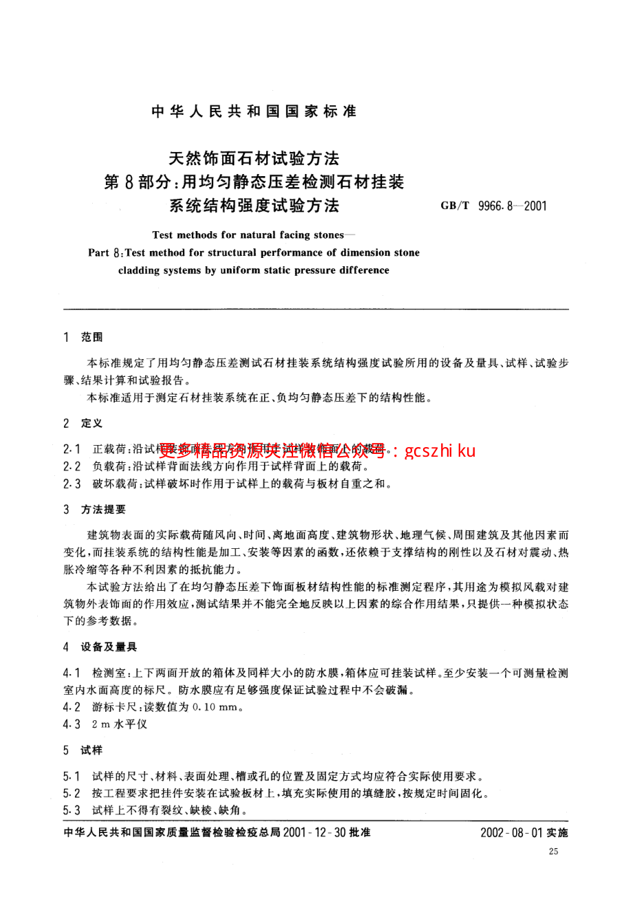 GBT9966.8-2001 天然饰面石材试验方法 第8部分：用均匀静态压差检测石材挂装系统结构强度试验方法.pdf_第3页