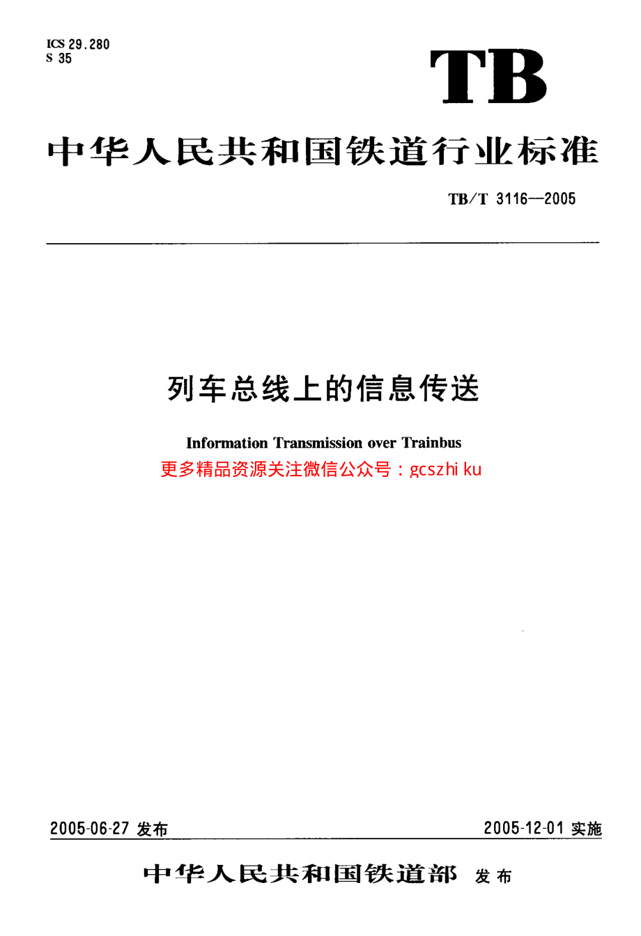 TBT3116-2005 列车总线上的信息传送.pdf_第1页