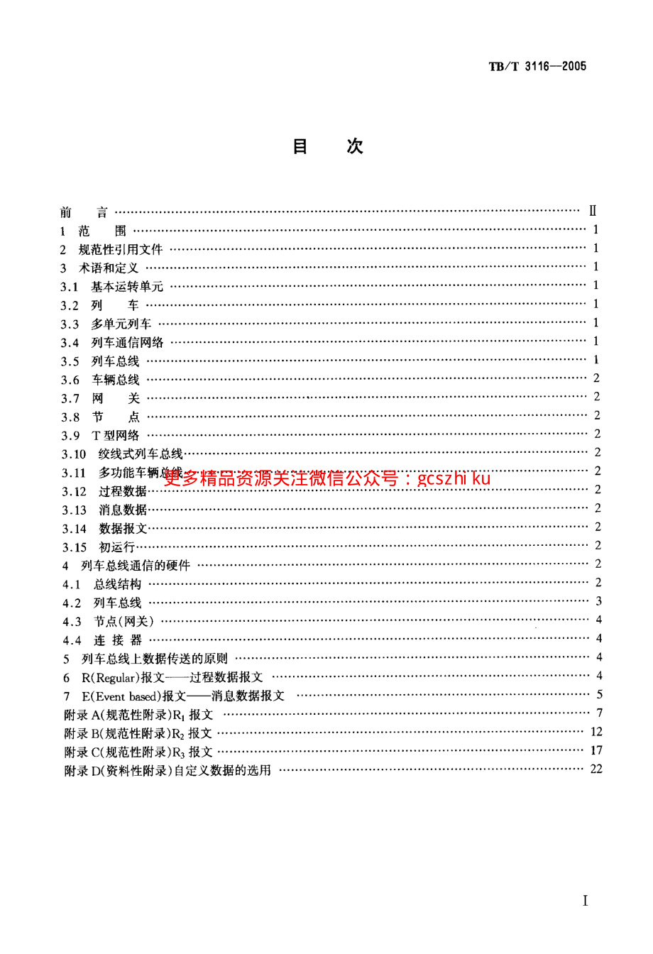 TBT3116-2005 列车总线上的信息传送.pdf_第2页