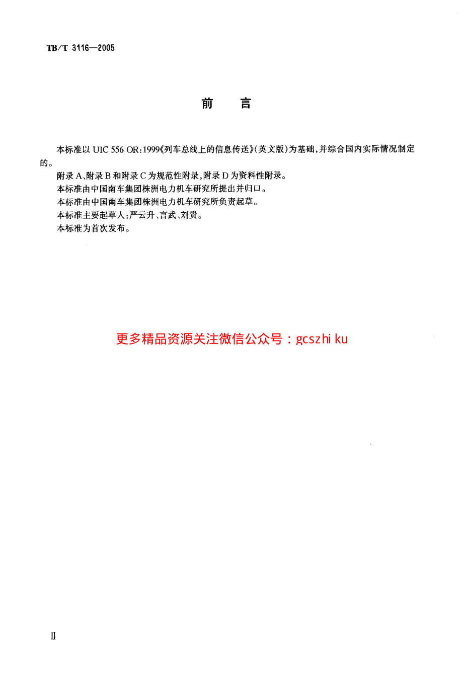 TBT3116-2005 列车总线上的信息传送.pdf_第3页