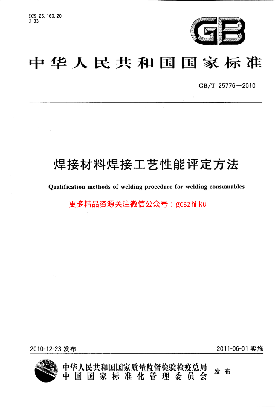 GBT25776-2010 焊接材料焊接工艺性能评定方法.pdf_第1页