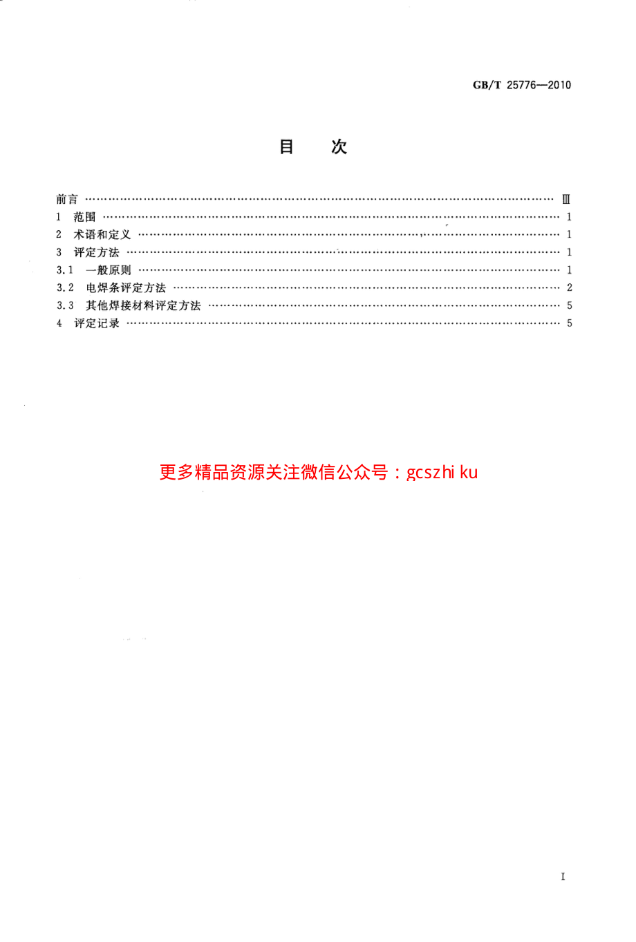 GBT25776-2010 焊接材料焊接工艺性能评定方法.pdf_第2页