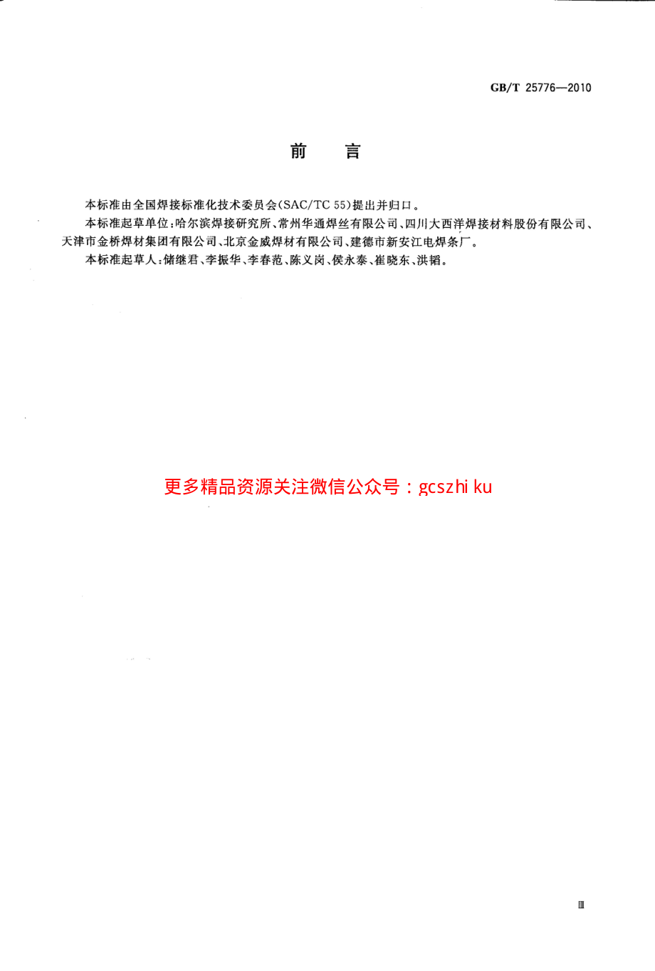 GBT25776-2010 焊接材料焊接工艺性能评定方法.pdf_第3页