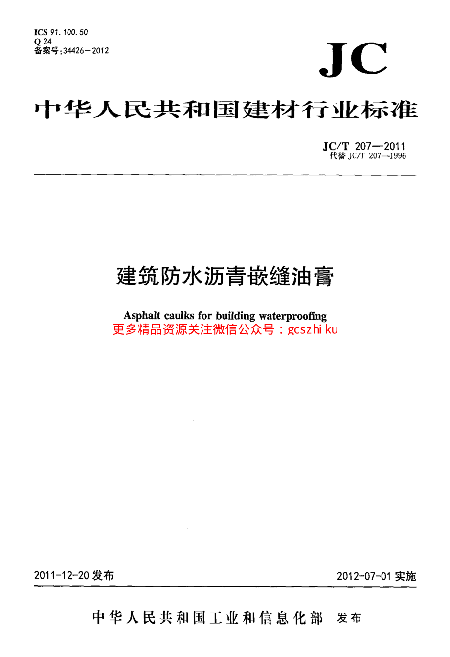 JCT207-2011 建筑防水沥青嵌缝油膏.pdf_第1页