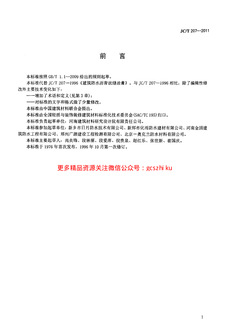 JCT207-2011 建筑防水沥青嵌缝油膏.pdf_第2页