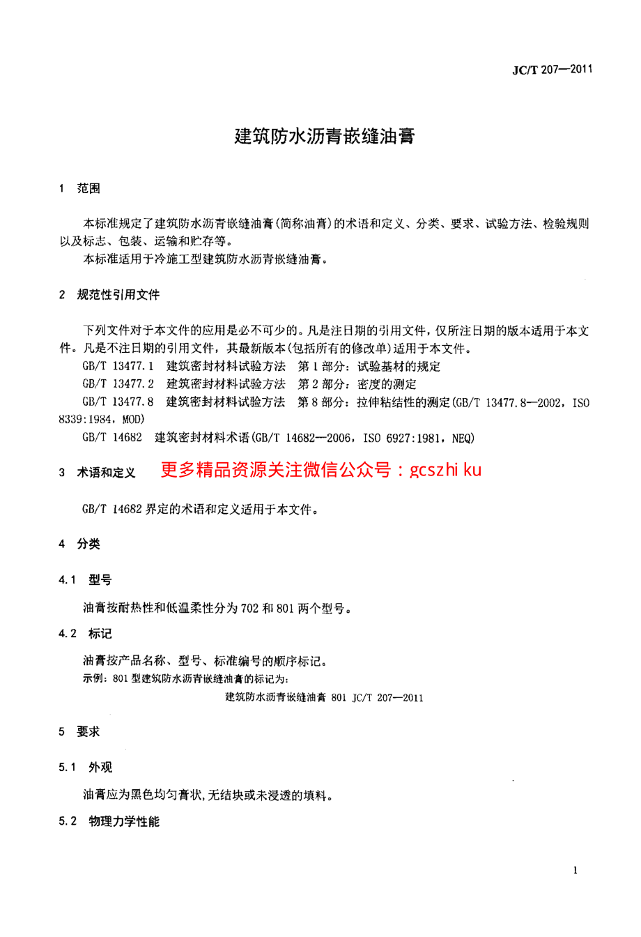 JCT207-2011 建筑防水沥青嵌缝油膏.pdf_第3页