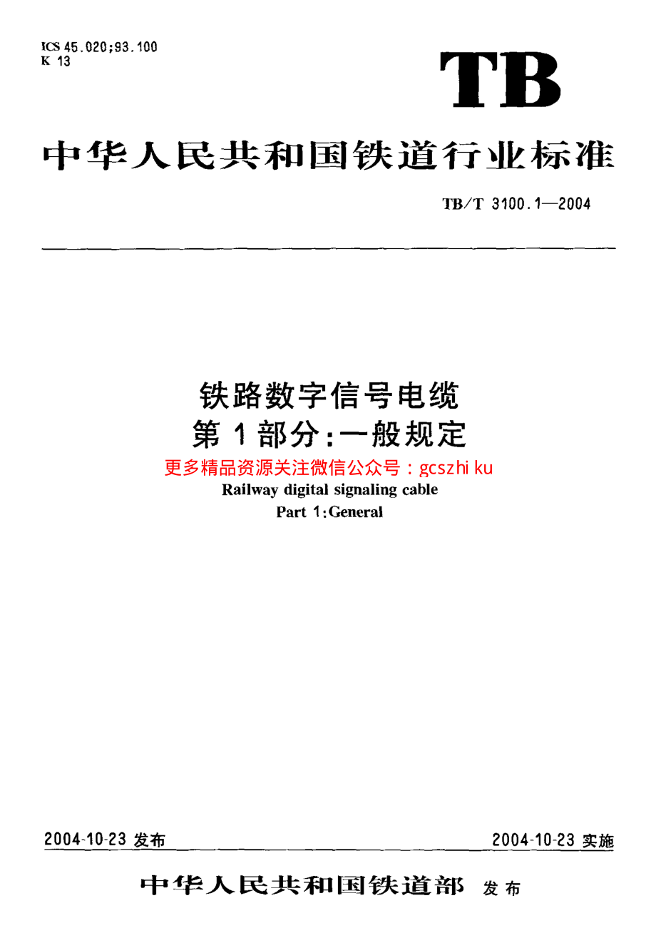 TBT3100-2004 铁路数字信号电缆(第1-5部分).pdf_第1页