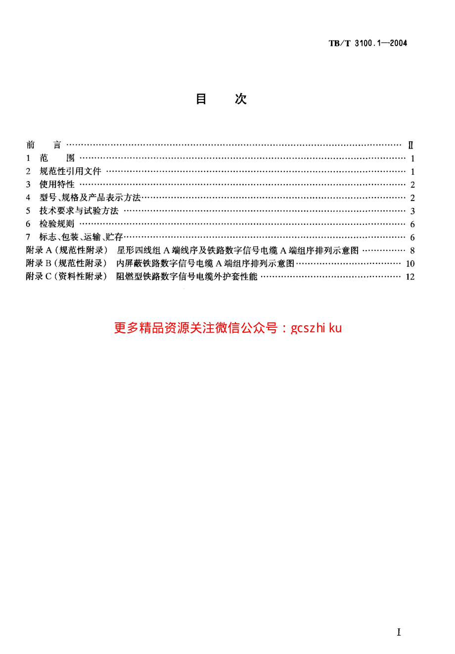 TBT3100-2004 铁路数字信号电缆(第1-5部分).pdf_第2页