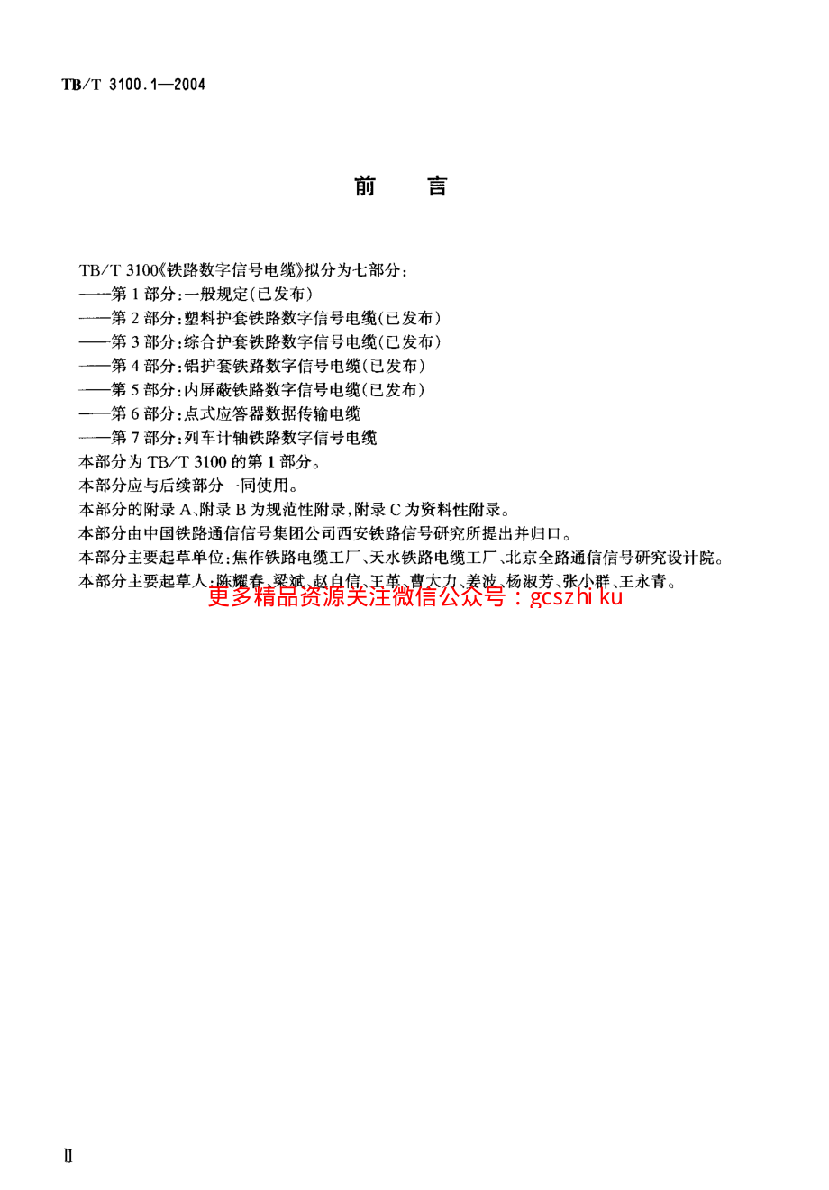 TBT3100-2004 铁路数字信号电缆(第1-5部分).pdf_第3页