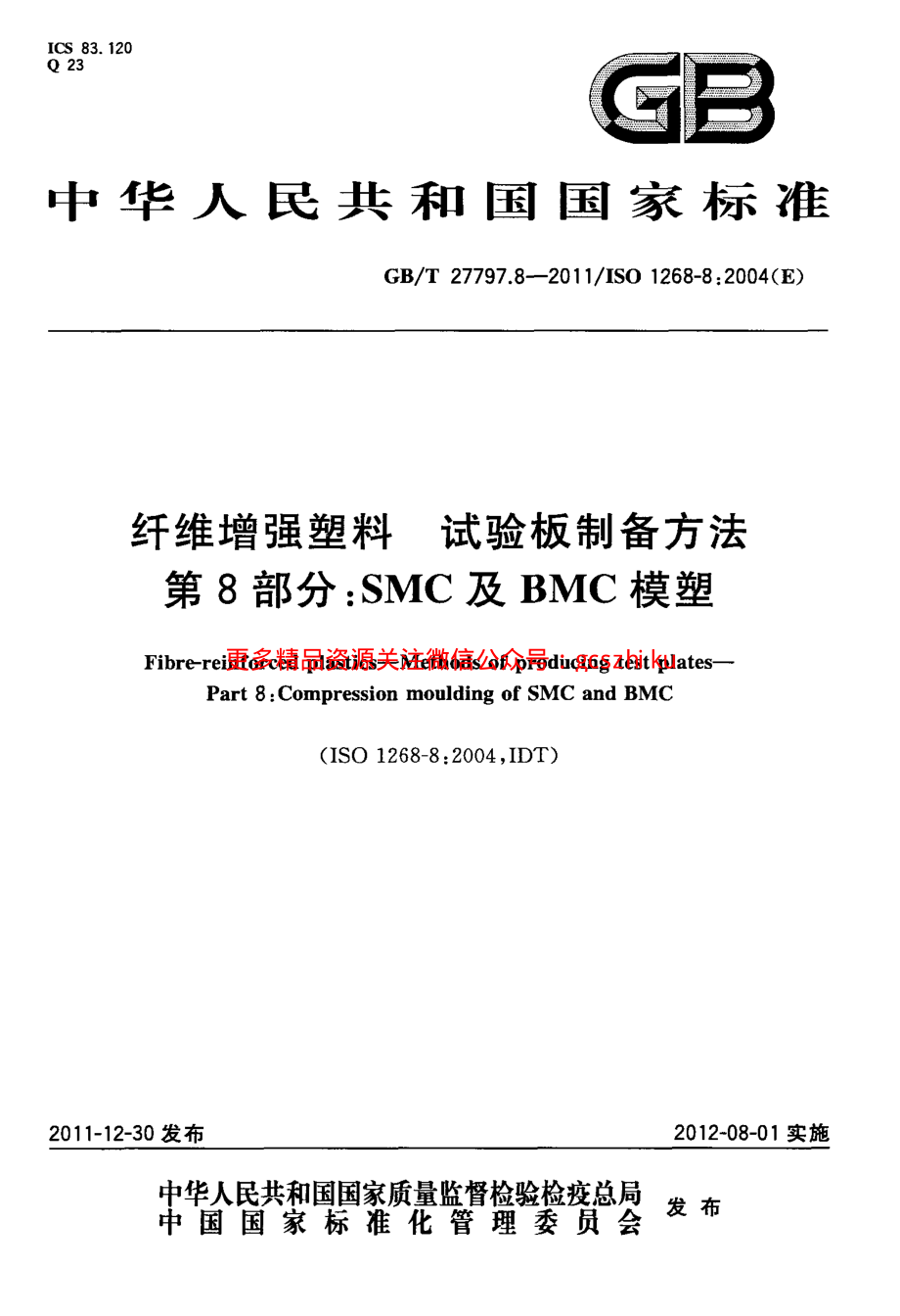 GBT27797.8-2011 纤维增强塑料 试验板制备方法 第8部分：SMC及BMC模塑.pdf_第1页