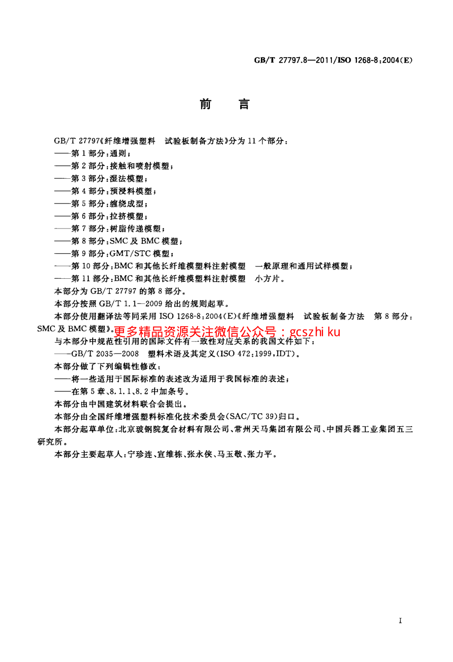 GBT27797.8-2011 纤维增强塑料 试验板制备方法 第8部分：SMC及BMC模塑.pdf_第2页