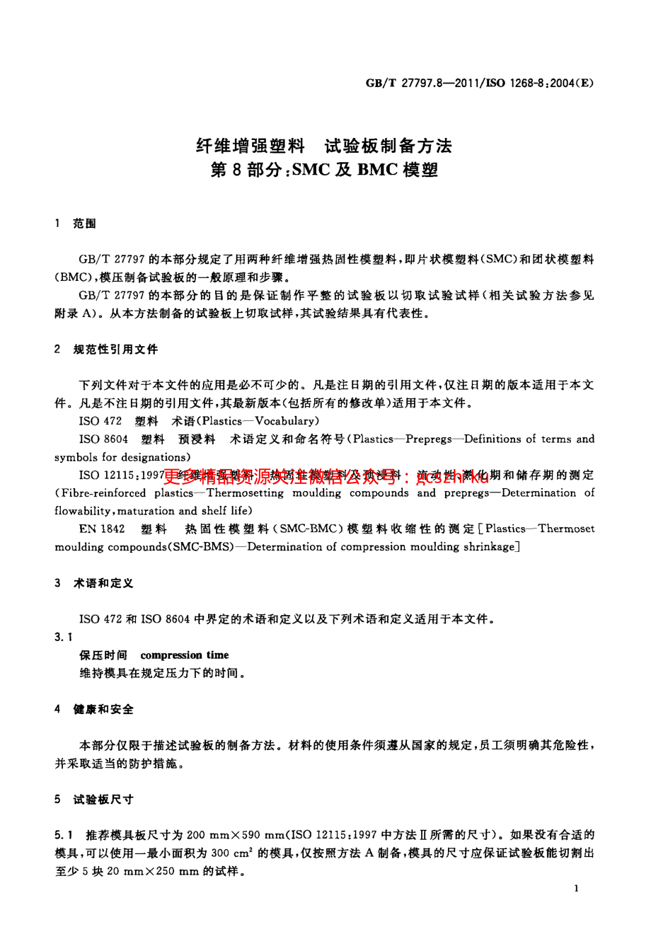 GBT27797.8-2011 纤维增强塑料 试验板制备方法 第8部分：SMC及BMC模塑.pdf_第3页