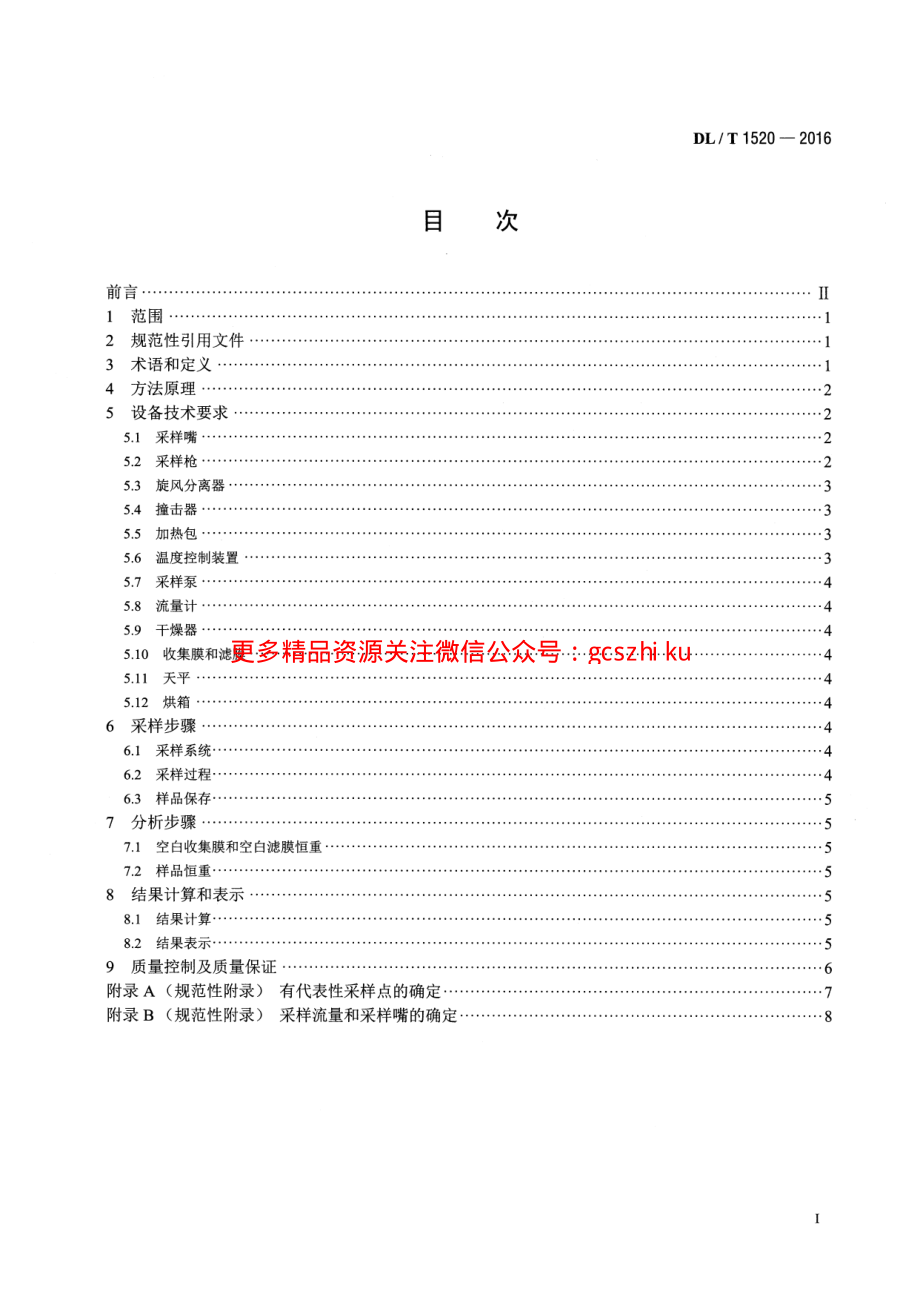 DLT1520-2016 火电厂烟气中细颗粒物 (PM2.5)测试技术规范 重量法.pdf_第2页