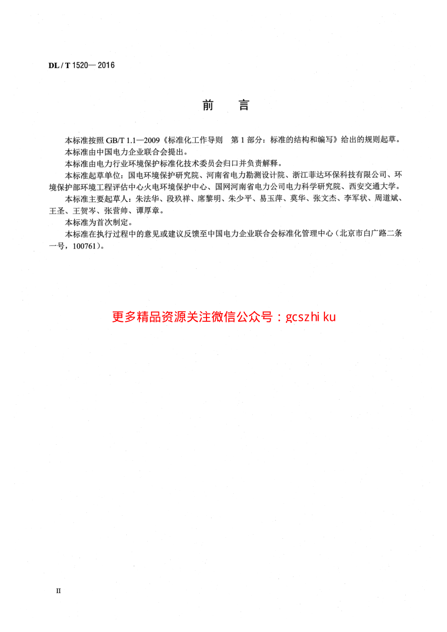 DLT1520-2016 火电厂烟气中细颗粒物 (PM2.5)测试技术规范 重量法.pdf_第3页