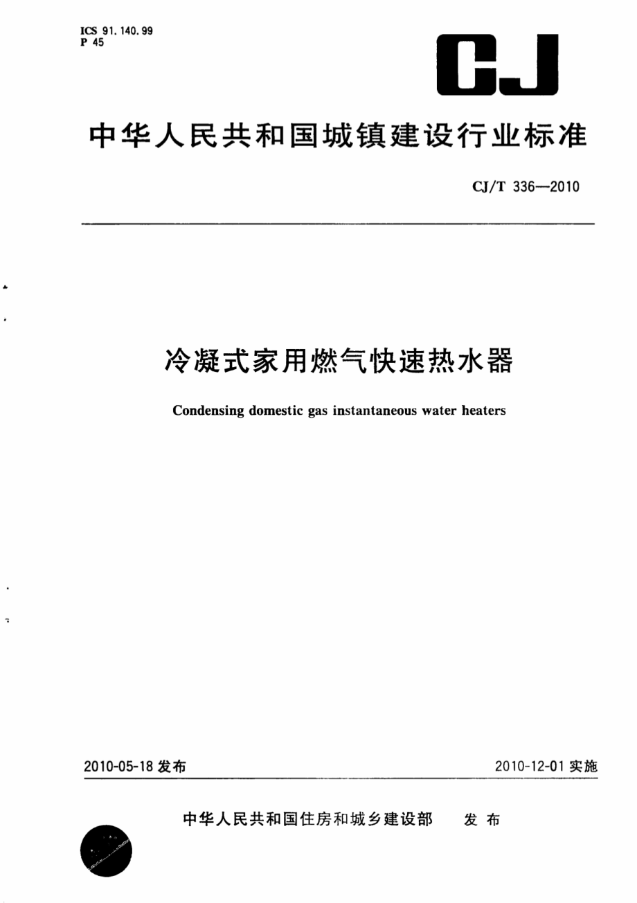 CJT336-2010 冷凝式家用燃气快速热水器.pdf_第1页