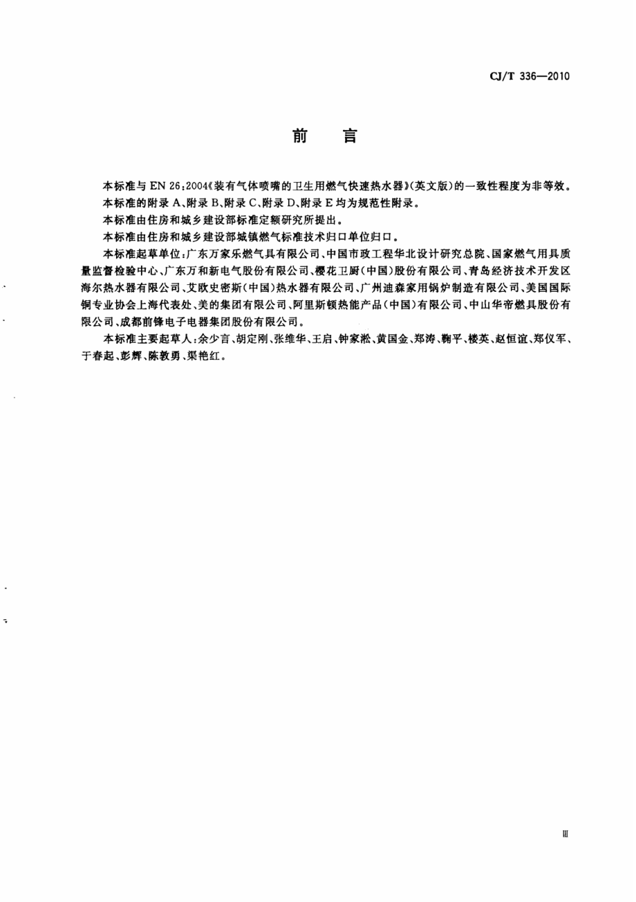 CJT336-2010 冷凝式家用燃气快速热水器.pdf_第3页