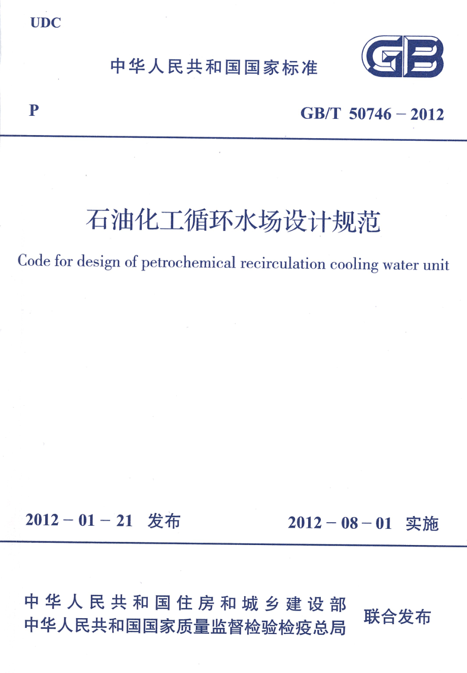 GBT50746-2012 石油化工循环水场设计规范.pdf_第1页