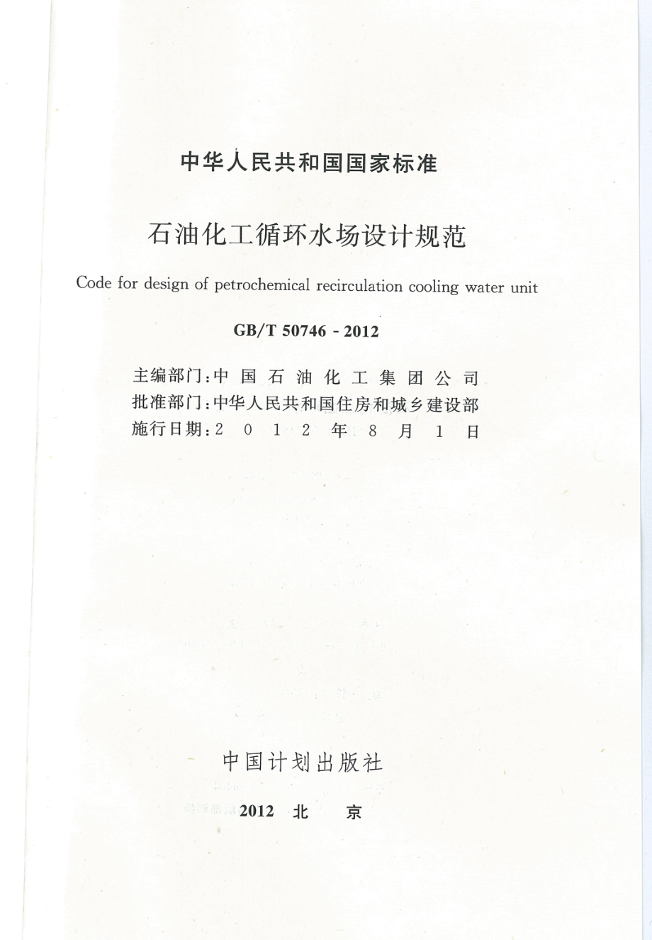 GBT50746-2012 石油化工循环水场设计规范.pdf_第2页