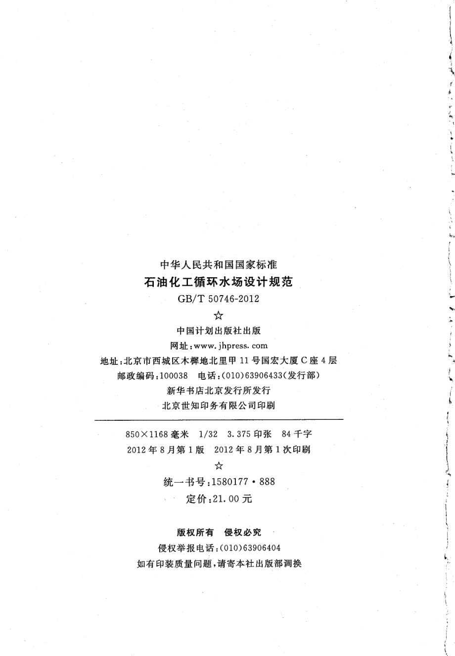 GBT50746-2012 石油化工循环水场设计规范.pdf_第3页