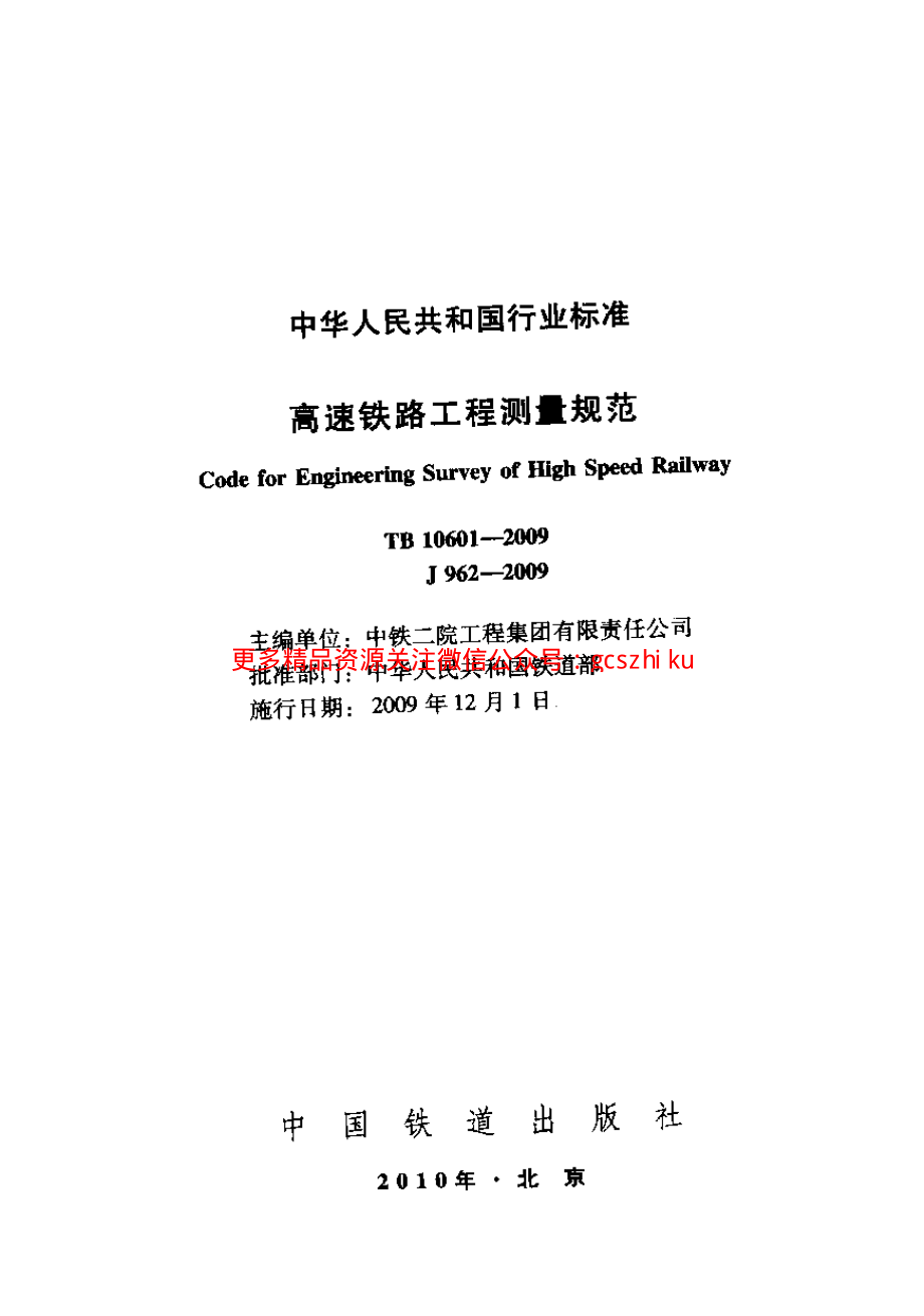 TB10601-2009 高速铁路工程测量规范.pdf_第1页