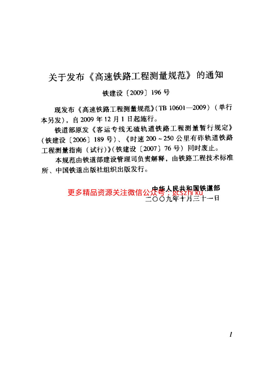 TB10601-2009 高速铁路工程测量规范.pdf_第3页