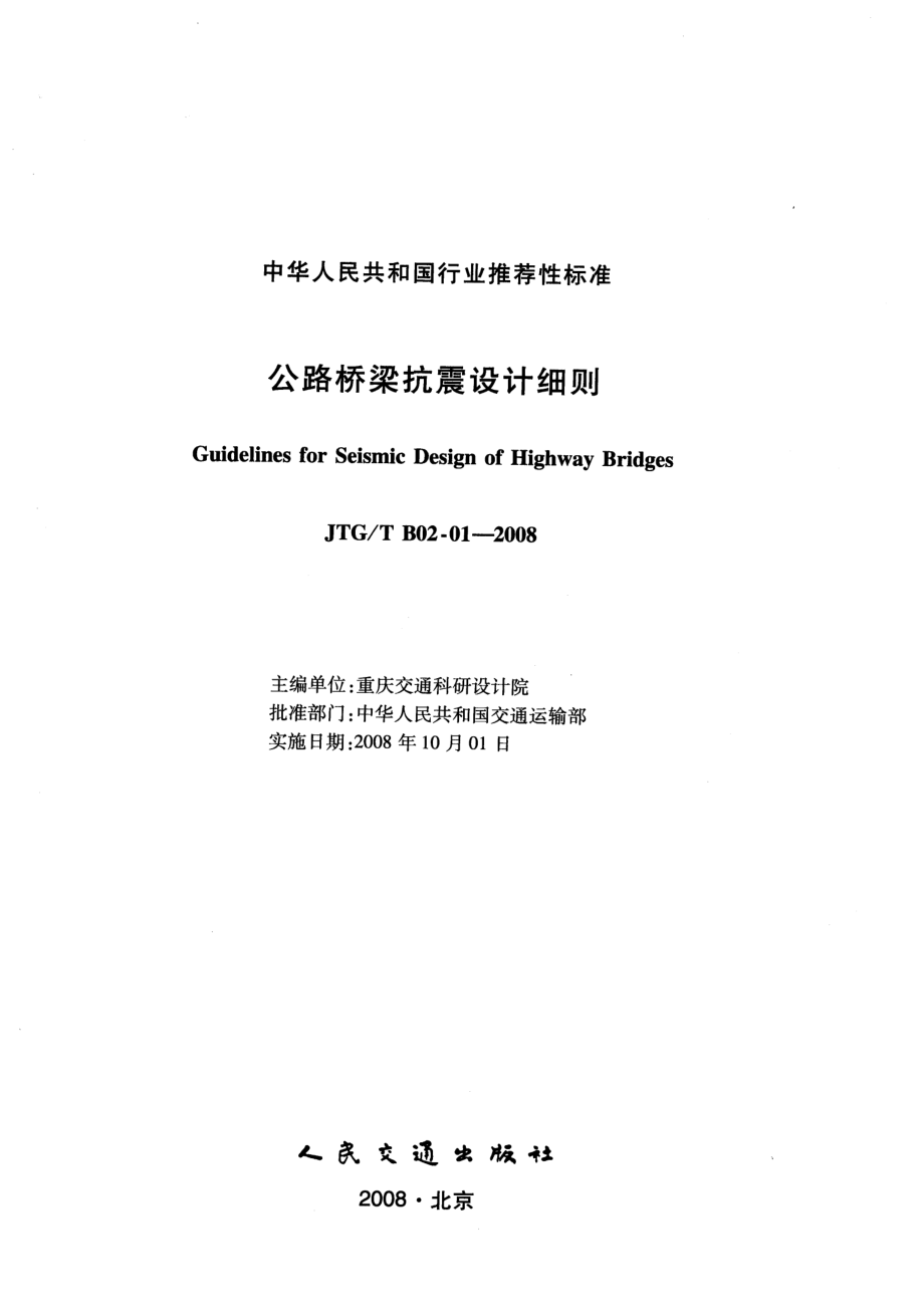 JTGT B02-01-2008 公路桥梁抗震设计细则.pdf_第1页