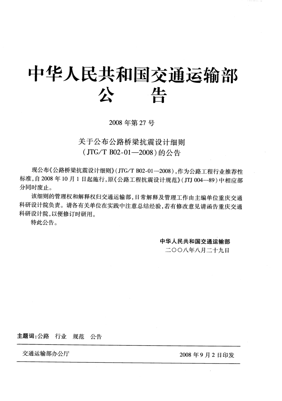 JTGT B02-01-2008 公路桥梁抗震设计细则.pdf_第3页