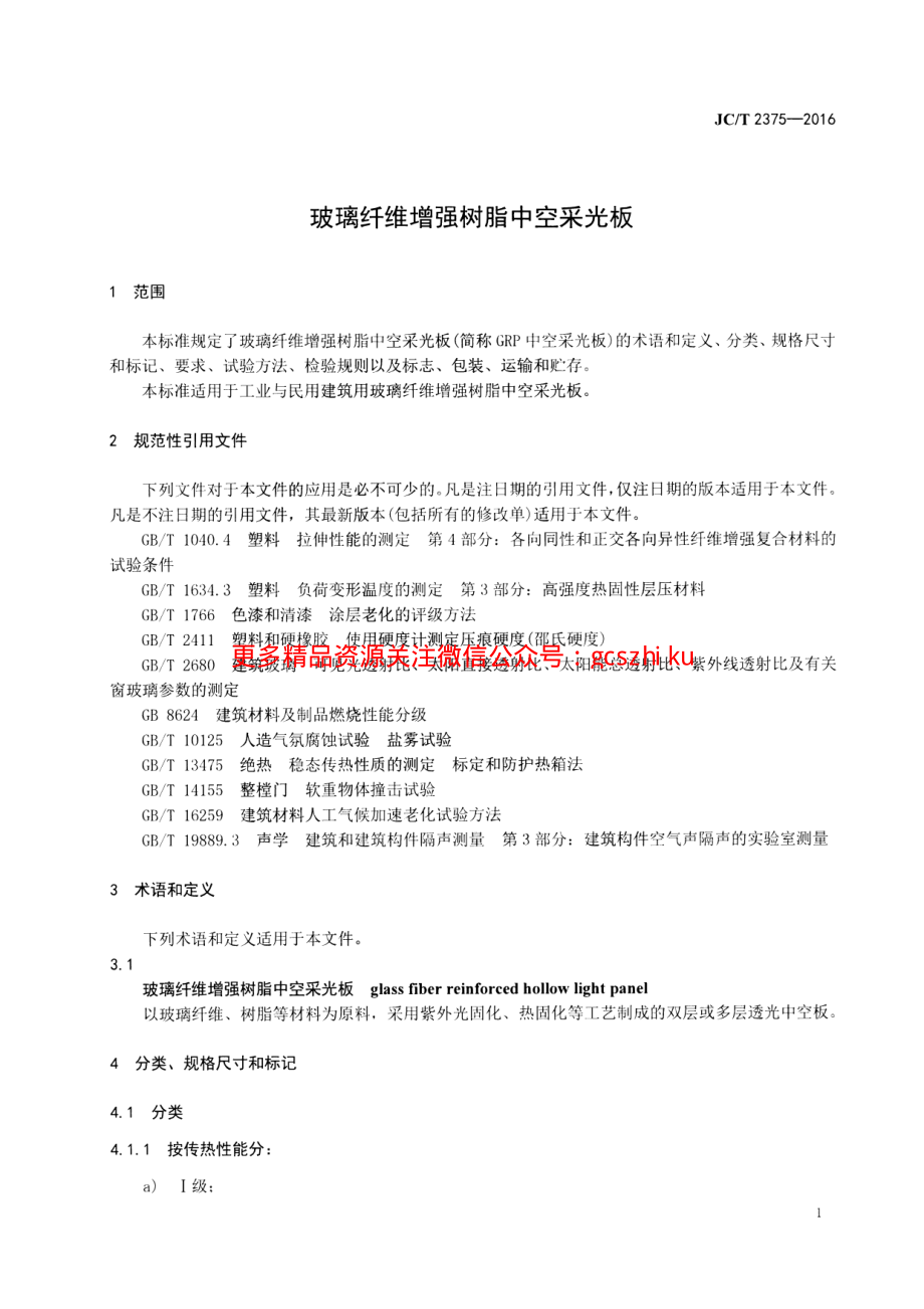 JCT2375-2016 玻璃纤维增强树脂中空采光板.pdf_第3页