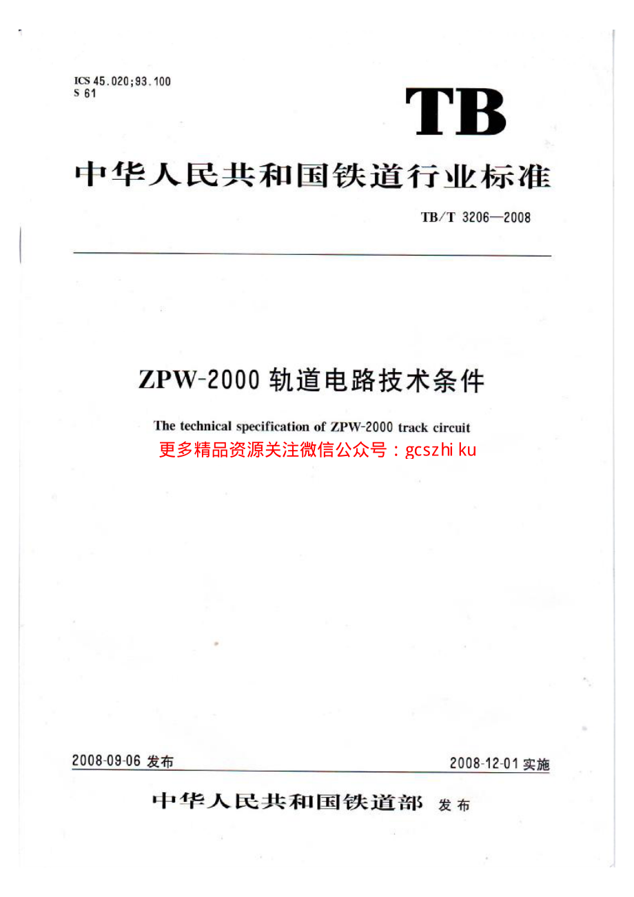 TBT3206-2008 ZPW-2000轨道电路技术条件.pdf_第1页