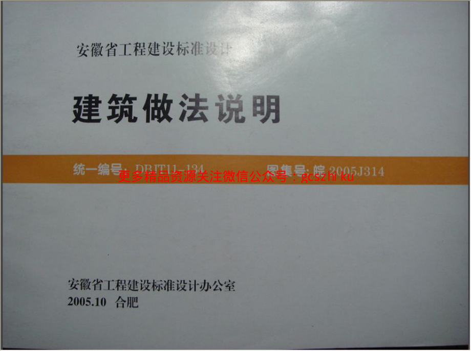 皖2005J314建筑做法说明.pdf_第3页