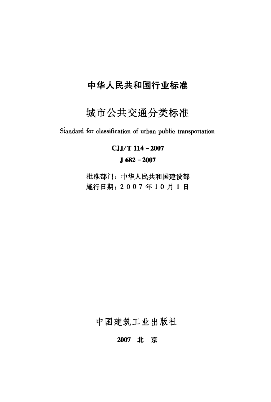 CJJT114-2007 城市公共交通分类标准.pdf_第2页