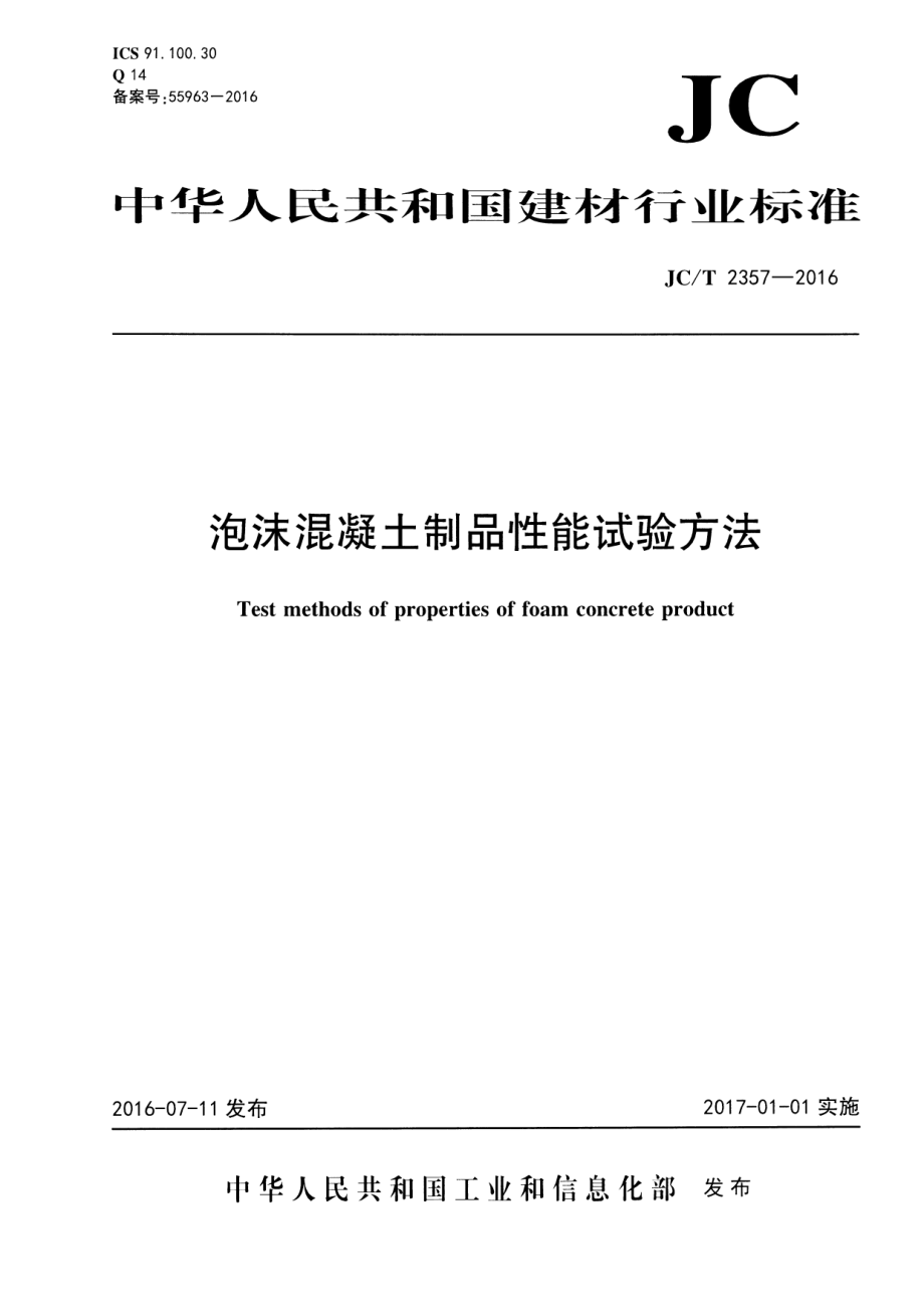 JCT2357-2016 泡沫混凝土制品性能试验方法.pdf_第1页