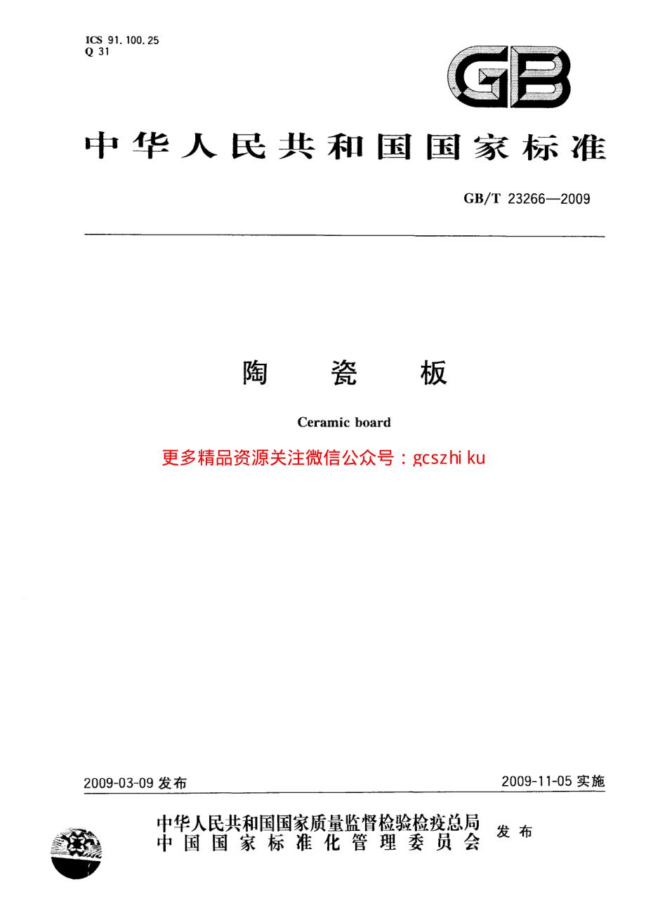 GBT23266-2009 陶瓷板.pdf_第1页