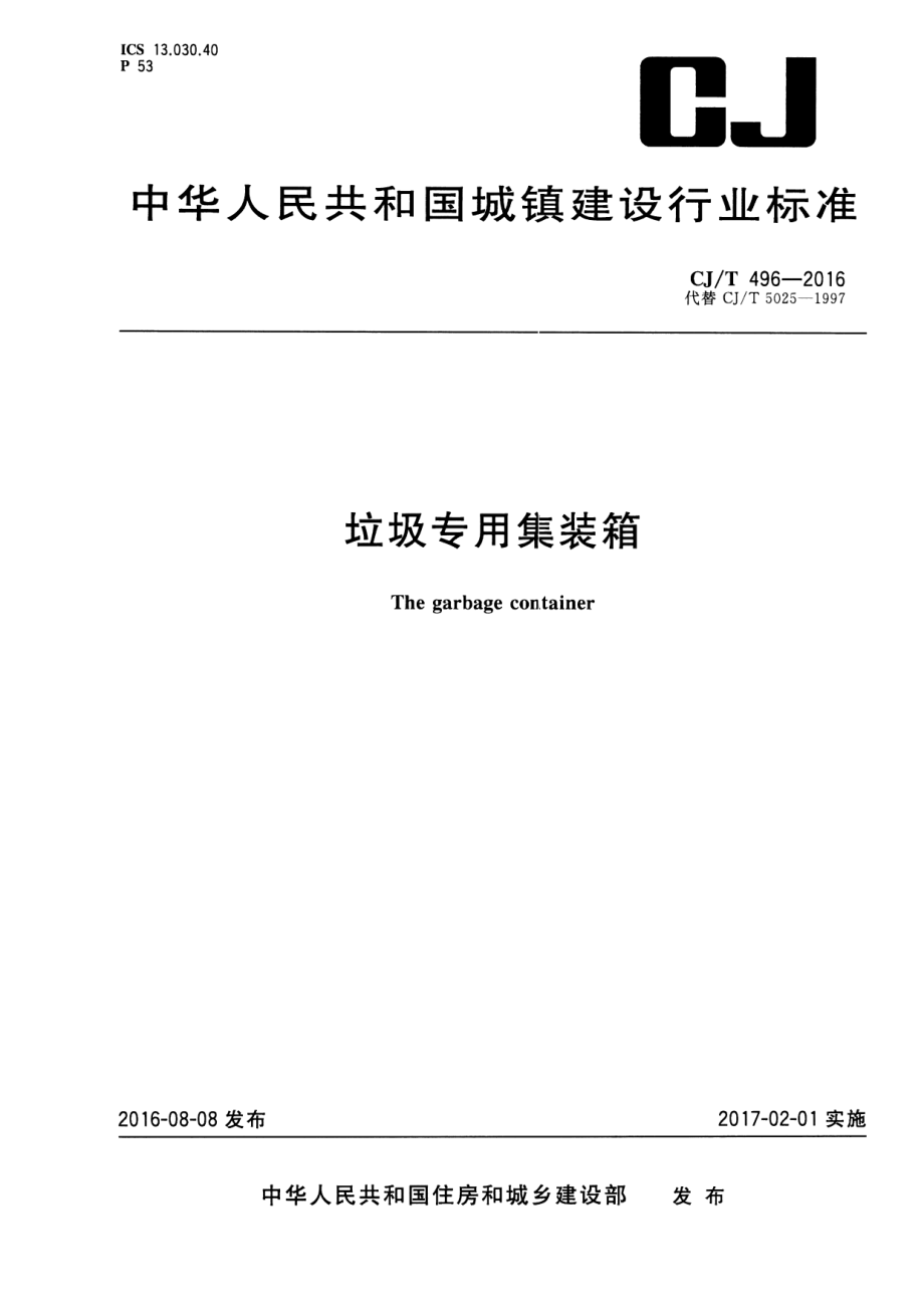 CJT496-2016 垃圾专用集装箱.pdf_第1页