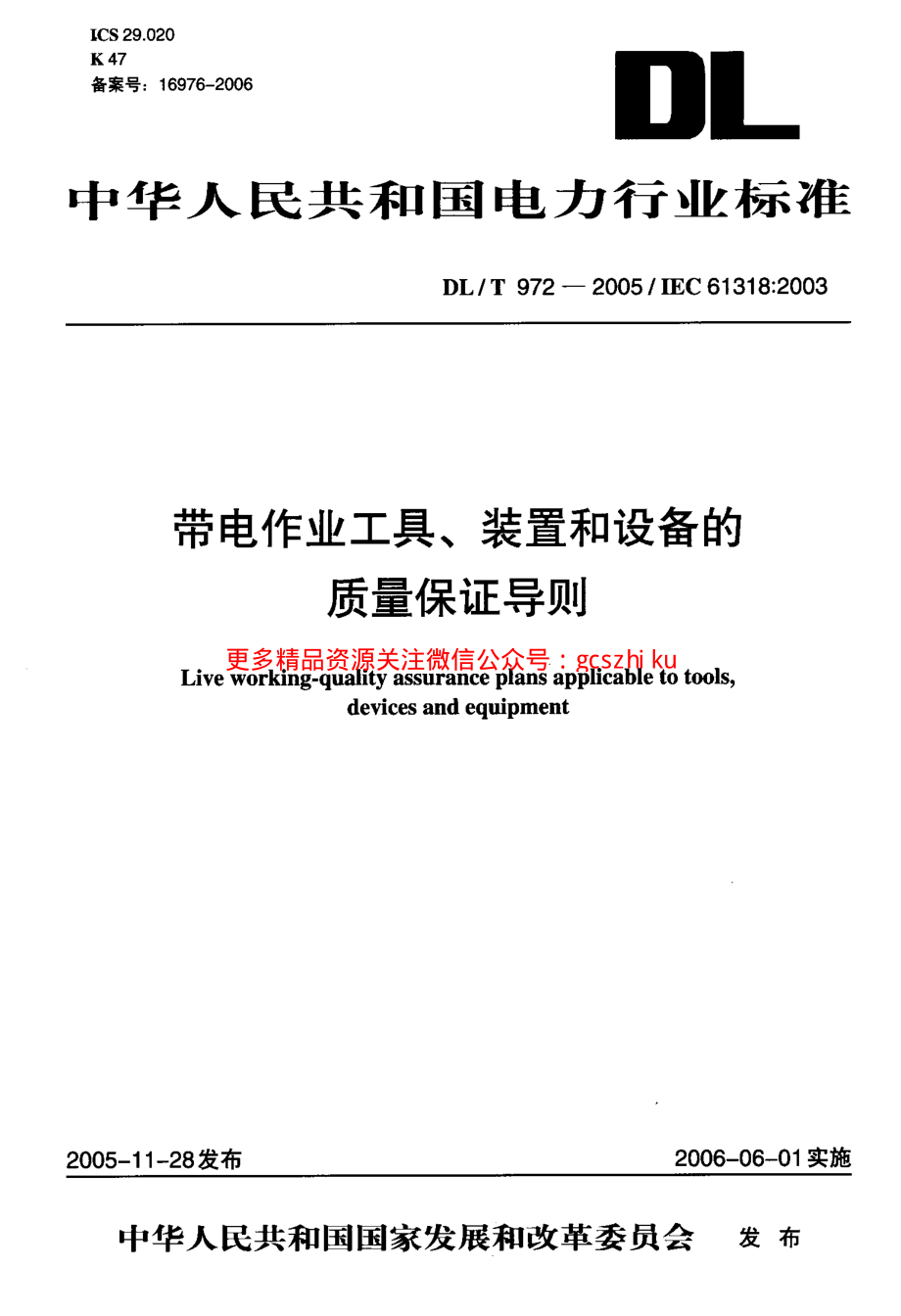 DLT972-2005 带电作业工具、装置和设备的质量保证导则.pdf_第1页