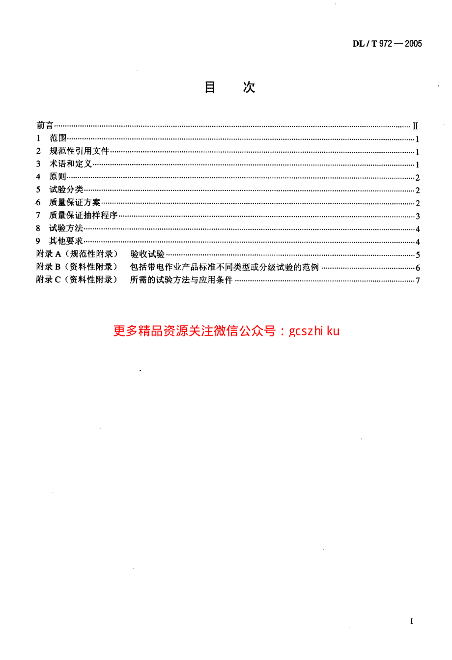 DLT972-2005 带电作业工具、装置和设备的质量保证导则.pdf_第2页