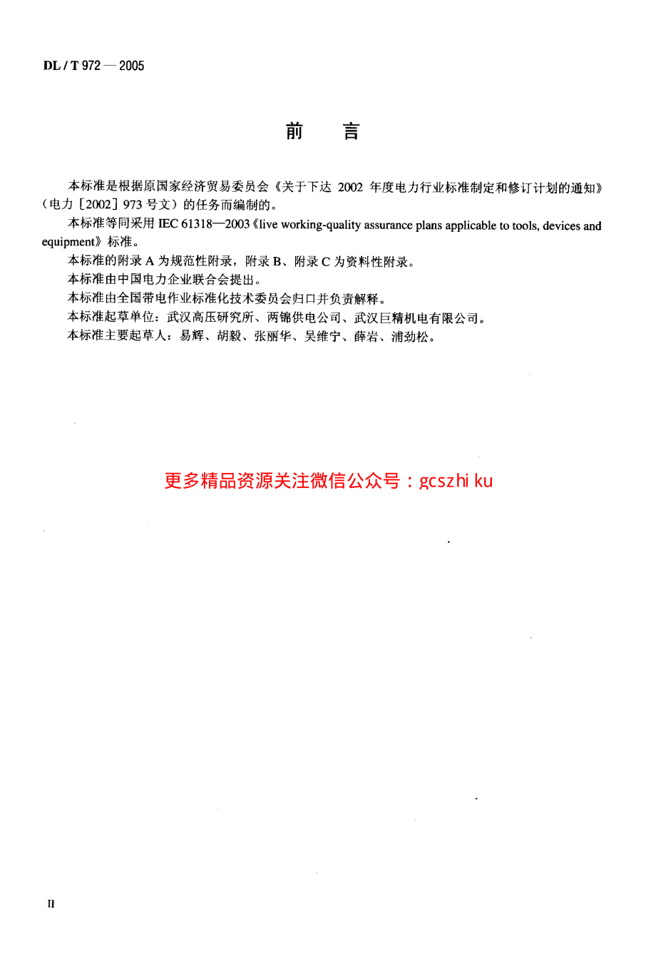 DLT972-2005 带电作业工具、装置和设备的质量保证导则.pdf_第3页